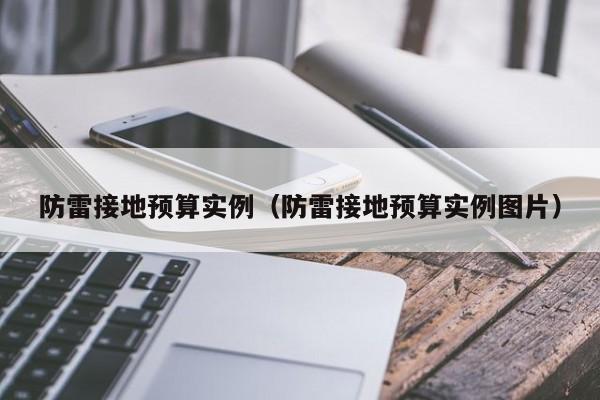 防雷接地预算实例（防雷接地预算实例图片）