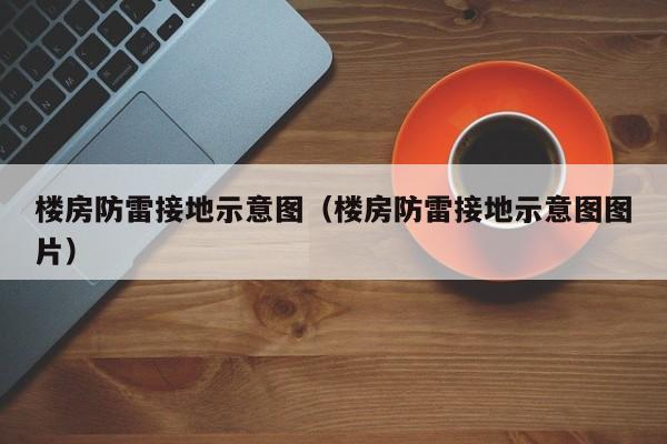 楼房防雷接地示意图（楼房防雷接地示意图图片）