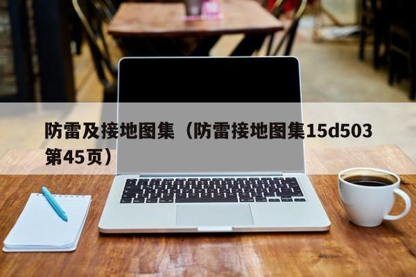 防雷及接地图集（防雷接地图集15d503第45页）