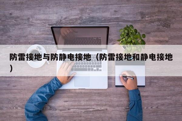 防雷接地与防静电接地（防雷接地和静电接地）