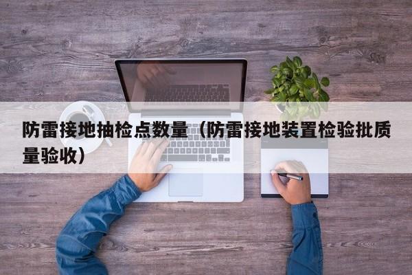 防雷接地抽检点数量（防雷接地装置检验批质量验收）
