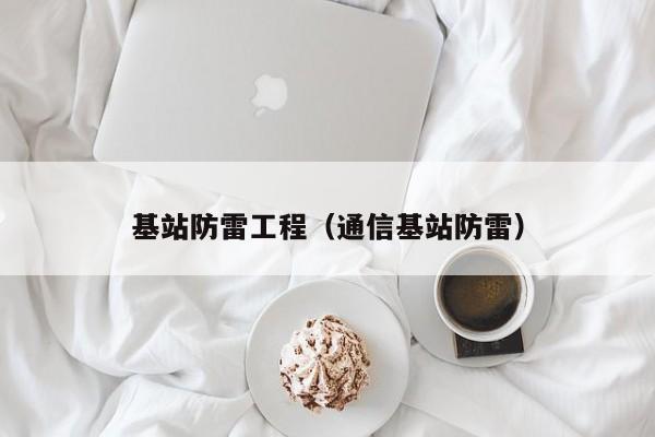 基站防雷工程（通信基站防雷）