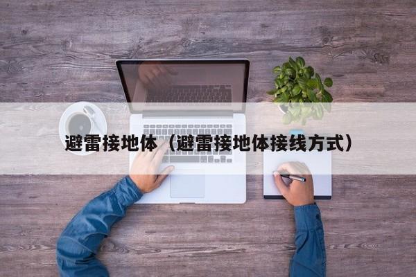避雷接地体（避雷接地体接线方式）