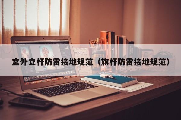 室外立杆防雷接地规范（旗杆防雷接地规范）