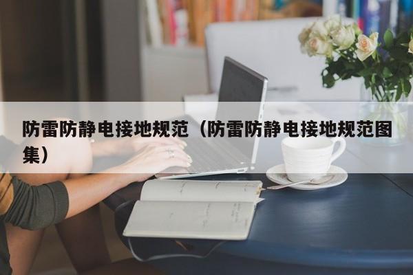 防雷防静电接地规范（防雷防静电接地规范图集）