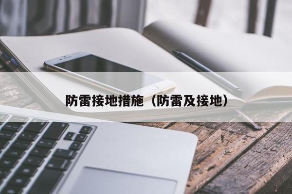 防雷接地措施（防雷及接地）