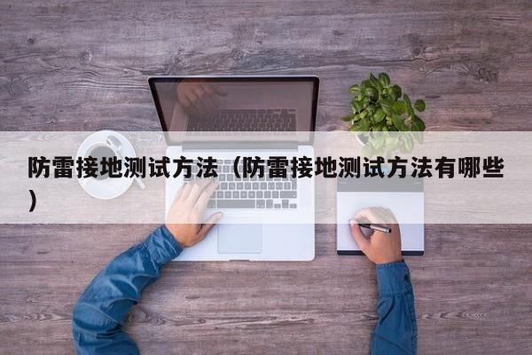 防雷接地测试方法（防雷接地测试方法有哪些）
