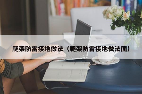爬架防雷接地做法（爬架防雷接地做法图）