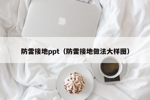 防雷接地ppt（防雷接地做法大样图）