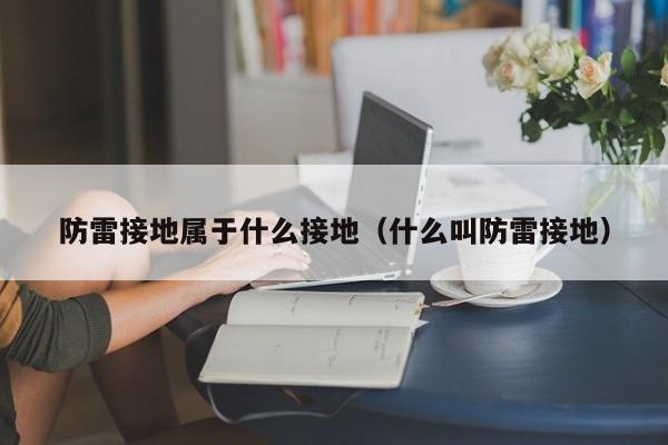 防雷接地属于什么接地（什么叫防雷接地）