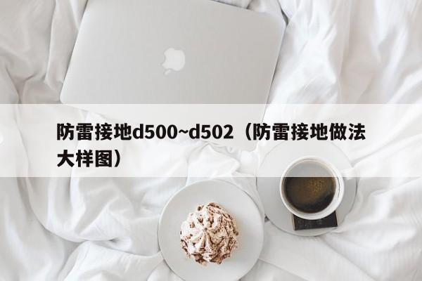 防雷接地d500~d502（防雷接地做法大样图）
