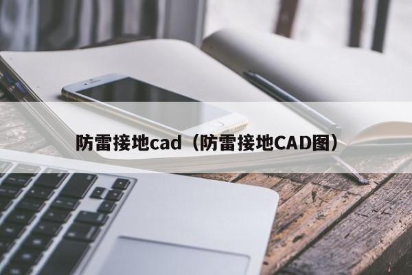 防雷接地cad(防雷接地CAD图)