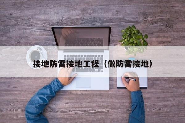 接地防雷接地工程（做防雷接地）