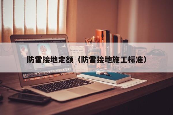 防雷接地定额（防雷接地施工标准）