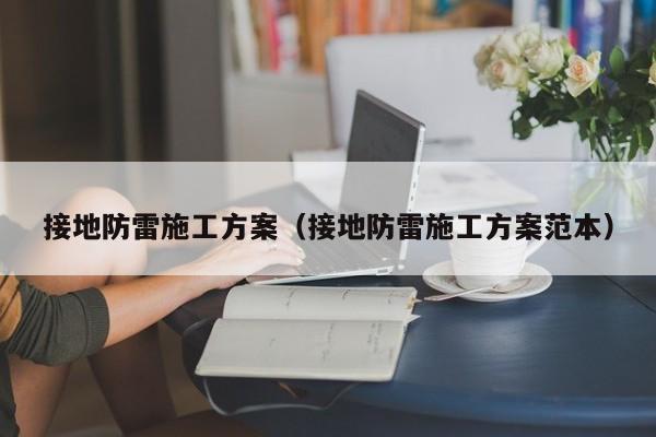 接地防雷施工方案（接地防雷施工方案范本）