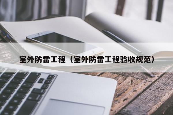 室外防雷工程（室外防雷工程验收规范）