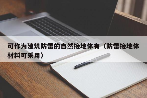 可作为建筑防雷的自然接地体有（防雷接地体材料可采用）