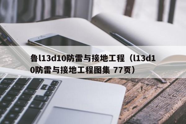 鲁l13d10防雷与接地工程（l13d10防雷与接地工程图集 77页）