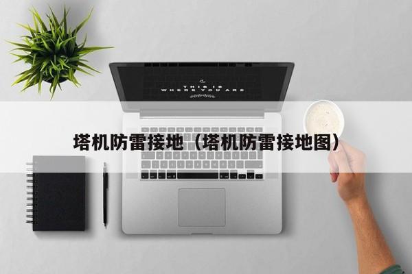 塔机防雷接地（塔机防雷接地图）