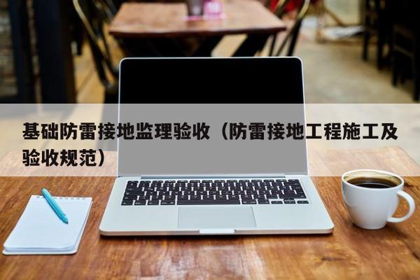 基础防雷接地监理验收（防雷接地工程施工及验收规范）