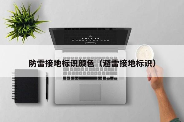防雷接地标识颜色（避雷接地标识）