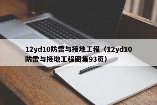 12yd10防雷与接地工程（12yd10防雷与接地工程图集93页）